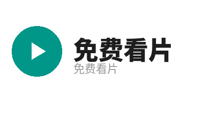 免费看片